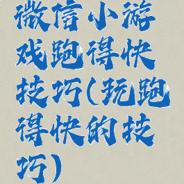 微信小游戏跑得快技巧(玩跑得快的技巧)