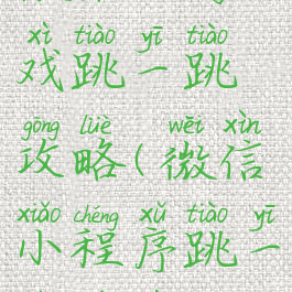 微信小游戏跳一跳攻略(微信小程序跳一跳游戏)