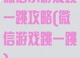 微信小游戏跳一跳攻略(微信游戏跳一跳)