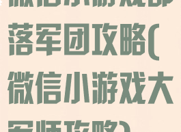 微信小游戏部落军团攻略(微信小游戏大军师攻略)