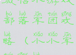 微信小游戏部落军团攻略(小小军团攻略)