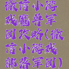 微信小游戏魔兽军团攻略(微信小游戏部落军团)