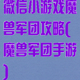 微信小游戏魔兽军团攻略(魔兽军团手游)