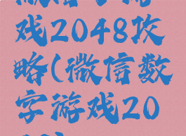 微信小游戏2048攻略(微信数字游戏2048)