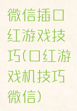 微信插口红游戏技巧(口红游戏机技巧微信)