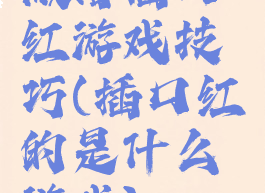 微信插口红游戏技巧(插口红的是什么游戏)