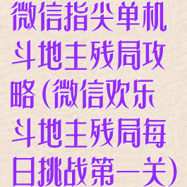 微信指尖单机斗地主残局攻略(微信欢乐斗地主残局每日挑战第一关)