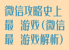 微信攻略史上最囧游戏(微信最囧游戏解析)
