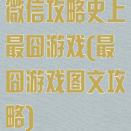 微信攻略史上最囧游戏(最囧游戏图文攻略)