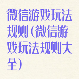 微信游戏玩法规则(微信游戏玩法规则大全)