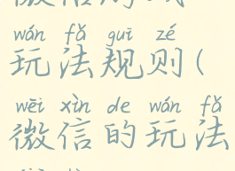 微信游戏玩法规则(微信的玩法介绍)