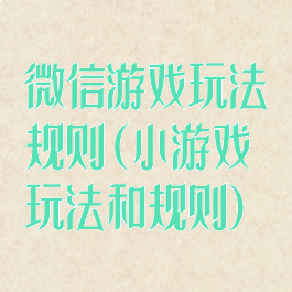 微信游戏玩法规则(小游戏玩法和规则)