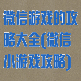 微信游戏的攻略大全(微信小游戏攻略)