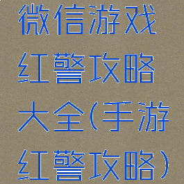 微信游戏红警攻略大全(手游红警攻略)