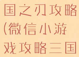 微信游戏三国之刃攻略(微信小游戏攻略三国OL)