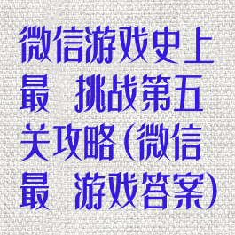 微信游戏史上最囧挑战第五关攻略(微信最囧游戏答案)