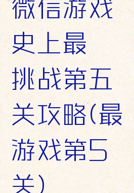 微信游戏史上最囧挑战第五关攻略(最囧游戏第5关)