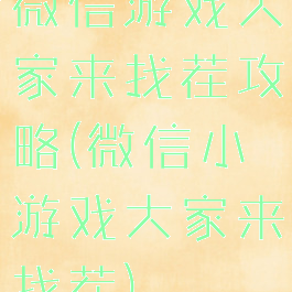 微信游戏大家来找茬攻略(微信小游戏大家来找茬)