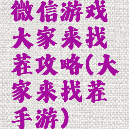 微信游戏大家来找茬攻略(大家来找茬手游)