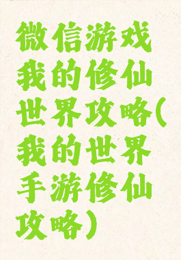 微信游戏我的修仙世界攻略(我的世界手游修仙攻略)