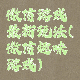 微信游戏最新玩法(微信趣味游戏)