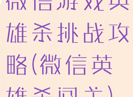 微信游戏英雄杀挑战攻略(微信英雄杀闯关)