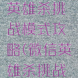 微信游戏英雄杀挑战模式攻略(微信英雄杀挑战通关)