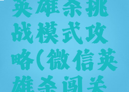 微信游戏英雄杀挑战模式攻略(微信英雄杀闯关模式攻略)