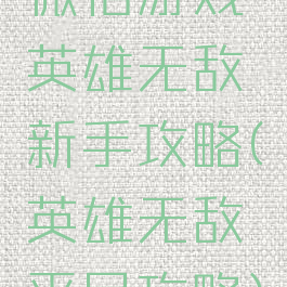 微信游戏英雄无敌新手攻略(英雄无敌平民攻略)
