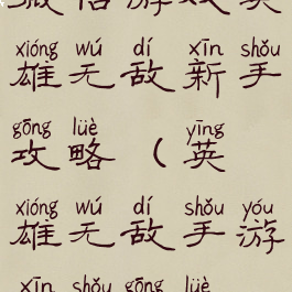 微信游戏英雄无敌新手攻略(英雄无敌手游新手攻略)