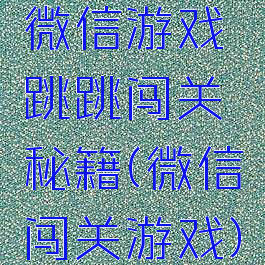 微信游戏跳跳闯关秘籍(微信闯关游戏)