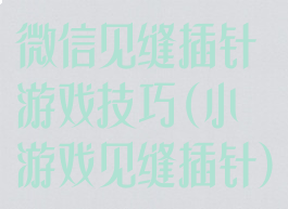 微信见缝插针游戏技巧(小游戏见缝插针)