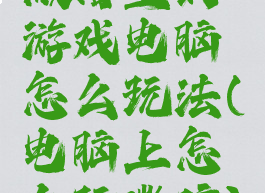 微信里的游戏电脑怎么玩法(电脑上怎么玩微信)