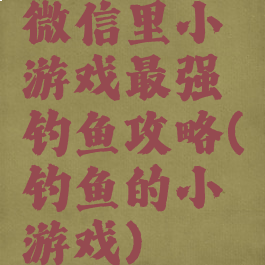 微信里小游戏最强钓鱼攻略(钓鱼的小游戏)