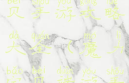 微信魔力宝贝手游攻略大全(魔力宝贝端游手机版)
