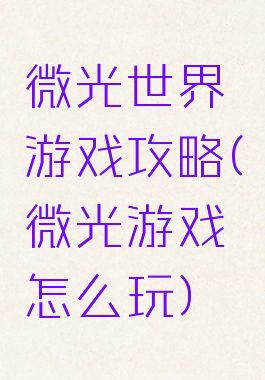 微光世界游戏攻略(微光游戏怎么玩)