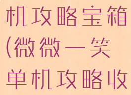微微一笑单机攻略宝箱(微微一笑单机攻略收集全图)