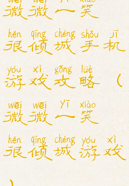 微微一笑很倾城手机游戏攻略(微微一笑很倾城游戏)