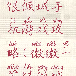 微微一笑很倾城手机游戏攻略(微微一笑很倾城相关游戏)