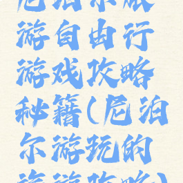 尼泊尔旅游自由行游戏攻略秘籍(尼泊尔游玩的旅游攻略)