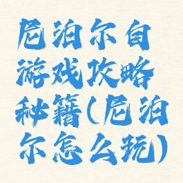 尼泊尔自游戏攻略秘籍(尼泊尔怎么玩)