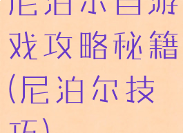 尼泊尔自游戏攻略秘籍(尼泊尔技巧)