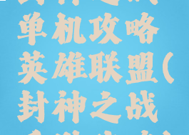 封神之战单机攻略英雄联盟(封神之战手游攻略)