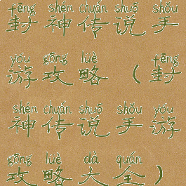 封神传说手游攻略(封神传说手游攻略大全)