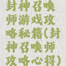 封神召唤师游戏攻略秘籍(封神召唤师攻略心得)