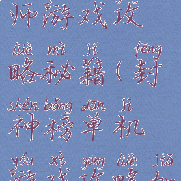 封神召唤师游戏攻略秘籍(封神榜单机游戏攻略加秘籍)