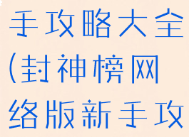 封神单机新手攻略大全(封神榜网络版新手攻略)