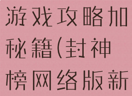 封神榜单机游戏攻略加秘籍(封神榜网络版新手攻略)