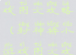 封神榜小游戏图文攻略(封神榜小游戏图文攻略)