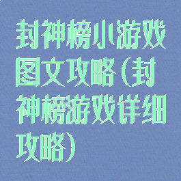 封神榜小游戏图文攻略(封神榜游戏详细攻略)